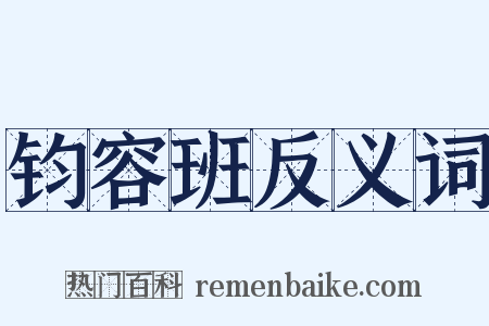 钧容班反义词是什么意思的图片